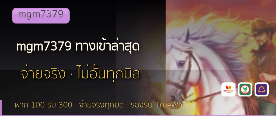 mgm7379 ทางเข้าล่าสุด mgm7379
